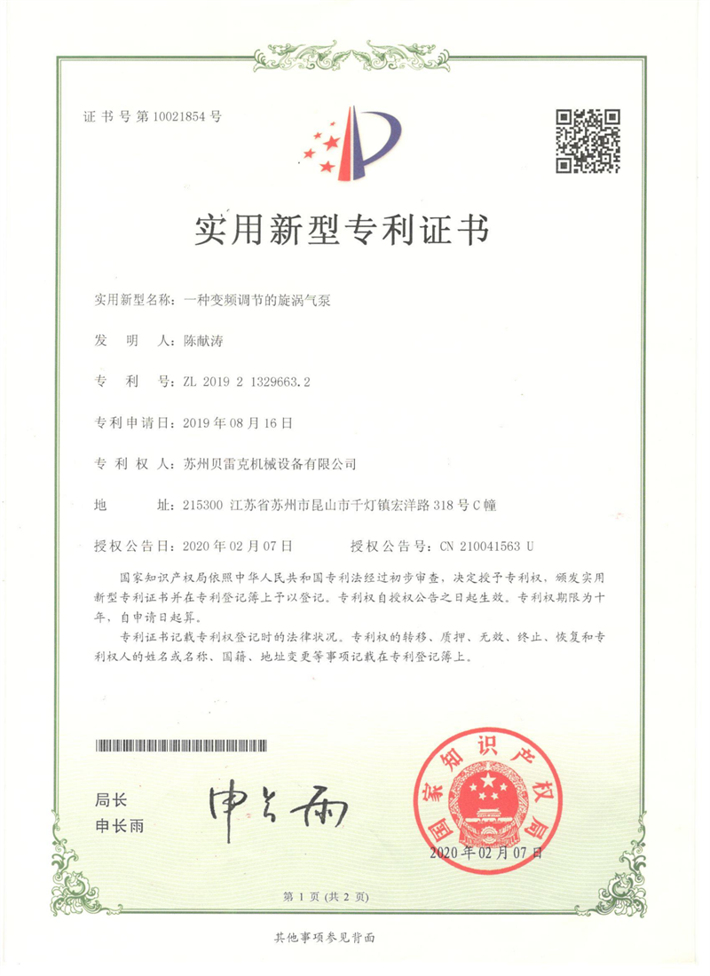 專利證書(shū)-貝雷克變頻調(diào)節(jié)旋渦氣泵