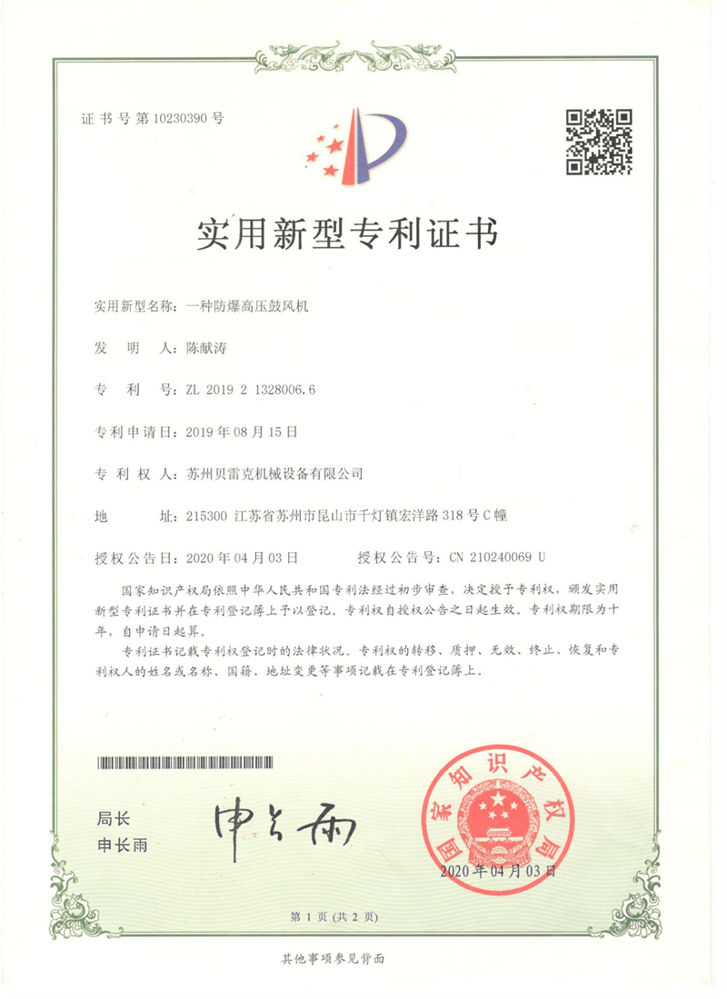 專利證書(shū)-貝雷克防爆高壓鼓風(fēng)機(jī)